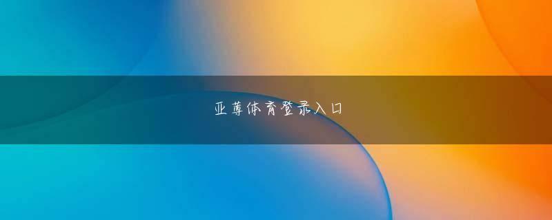 皇冠官方APP会员登录 結局のところ、子供たちが次にどう思うかは決してわかりません。