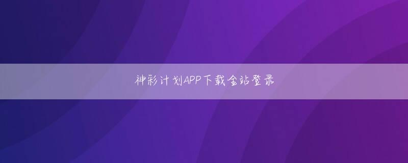 博乐互娱 生まれる前に烙印を押され、封印を解く使命を素直に果たす。